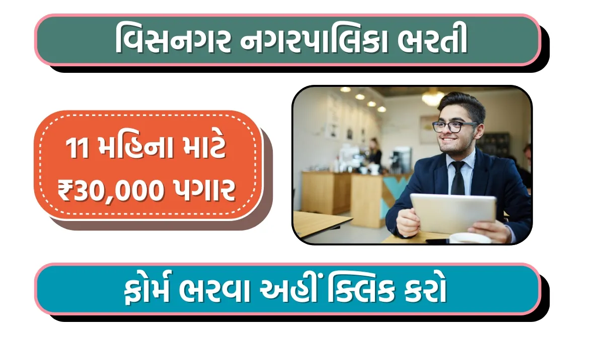 Visnagar Nagarpalika Bharti 2025