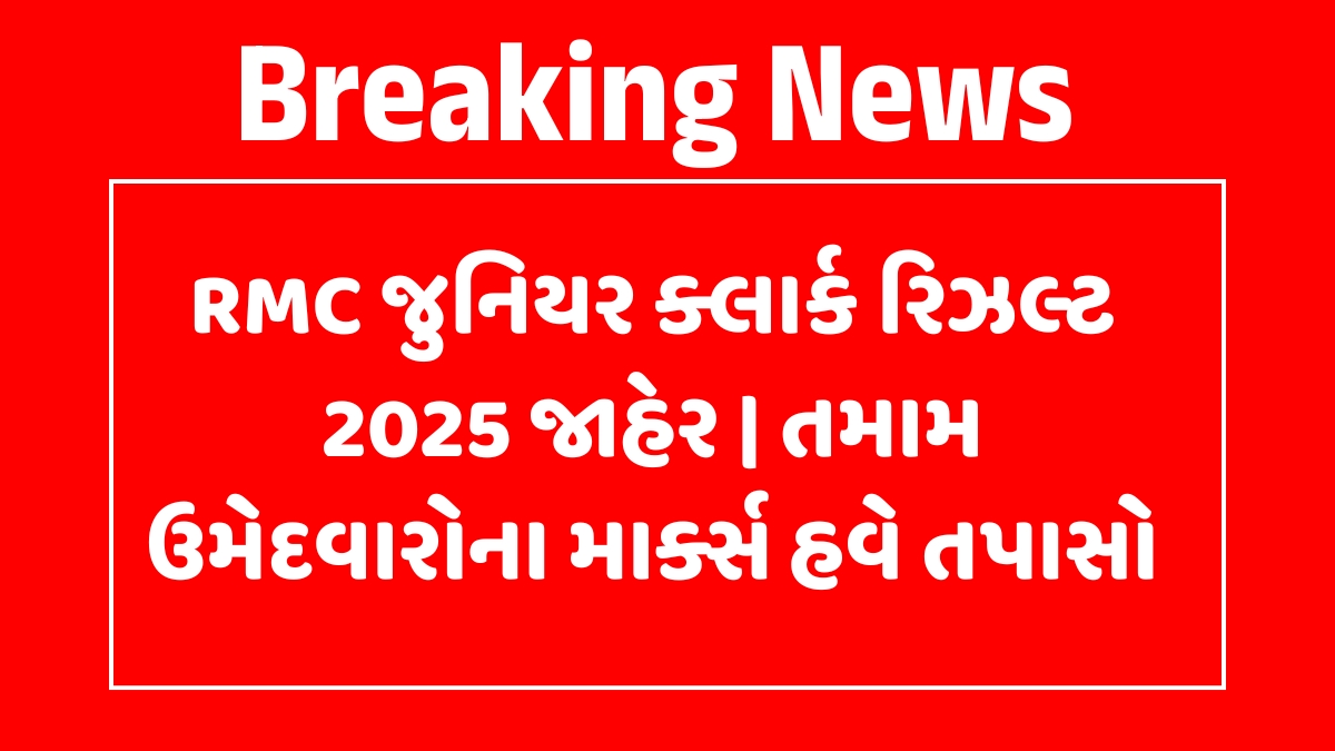RMC Junior Clerk Result 2025
