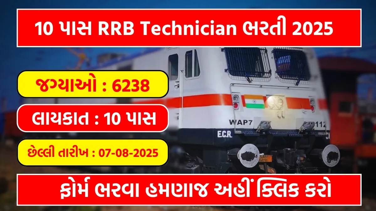 RRB Technician Bharti 2025