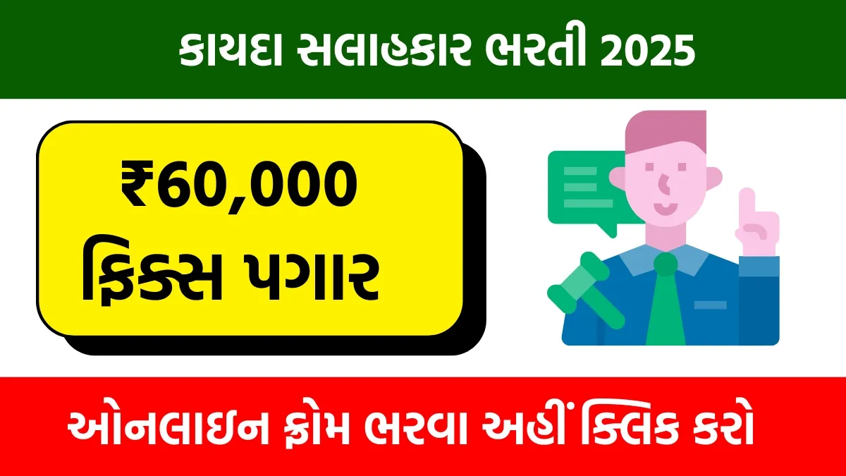 Gujarat Legal Advisor Recruitment 2025