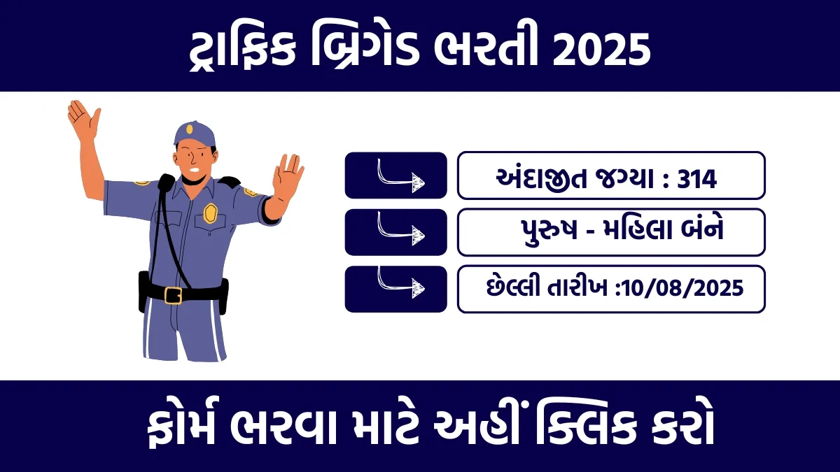 Vadodara Traffic Brigade Recruitment 2025